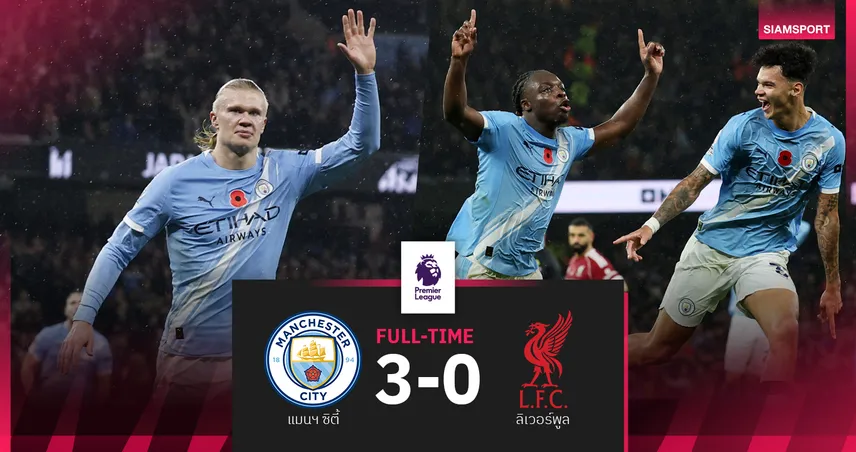ผลบอล แมนซิตี้ 3-0 ลิเวอร์พูล : เป๊ป เฮคุม1000นัด! เรือใบ ถลุง หงส์ขึ้นรองฝูงจี้ปืน4แต้ม