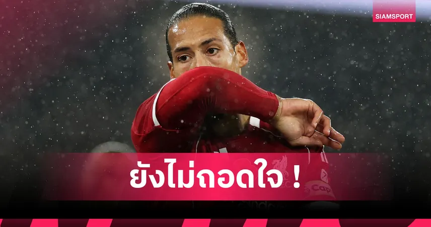 แมนซิตี้3-0ลิเวอร์พูล! ฟาน ไดค์ ลั่นหงส์ยังไม่ยกธง-เมินถกโดนริบประตูตีเสมอ