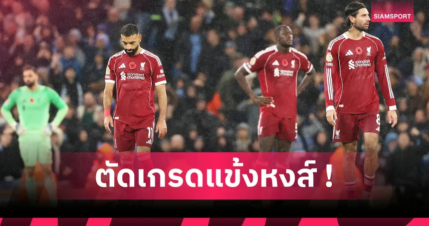 ผลบอล แมนซิตี้ 3-0 ลิเวอร์พูล: ดับยกทีม! ตัดเกรดแข้งหงส์โดนเรือยำหมดสภาพ