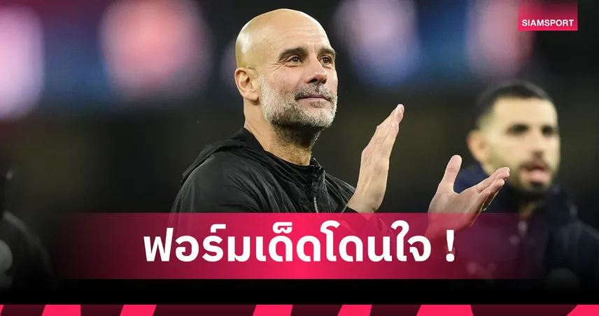 แมนซิตี้3-0ลิเวอร์พูล! เป๊ป ยกนิ้ว โดกู-โอไรลี่ พาเรือหักปีกหงส์