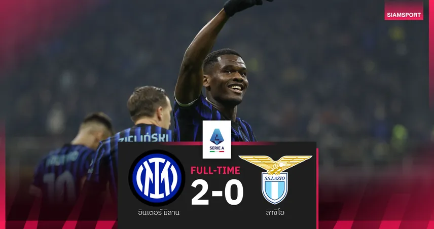 ผลบอล อินเตอร์ มิลาน 2-0 ลาซิโอ : งูใหญ่ ฉกสบายยึดฝูง! หลังเบรกทีมชาติปะทะ เอซี มิลาน