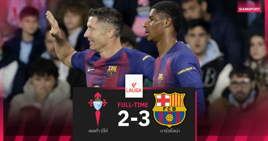 ผลบอล เซลต้า 2-4 บาร์เซโลน่า : เลวาน แฮตทริค-แรชฟอร์ด เบิ้ลจ่ายพาเฮบีบจ่าฝูง มาดริด แค่ 3 แต้ม
