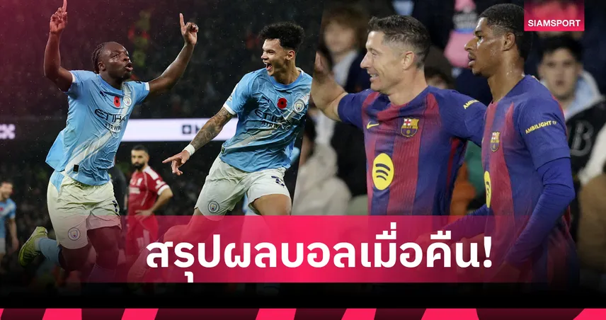 สรุปผลบอล (9 พ.ย. 68) : แมนซิตี้ ยำใหญ่ ลิเวอร์พูล-บาร์เซโลน่า ทุบชัย,เรอัล มาดริด จบเจ๊าจืด 