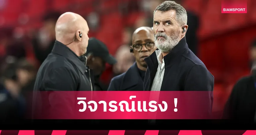 อาการหนัก! รอย คีน ชี้ชัด ลิเวอร์พูล เข้าสู่วิกฤติเต็มตัว