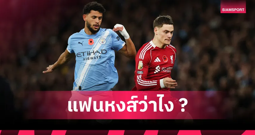 แมนซิตี้3-0ลิเวอร์พูล! เนวิลล์ ชี้ เวียร์ตซ์ ตัวปัญหาหงส์-เล่นเหมือนเด็กน้อย