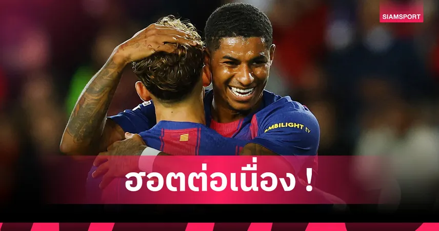 แรชฟอร์ดยังร้อนแรง! สถิติเผยมีส่วนร่วมกับประตู บาร์เซโลน่า ทุกๆ 74 นาที