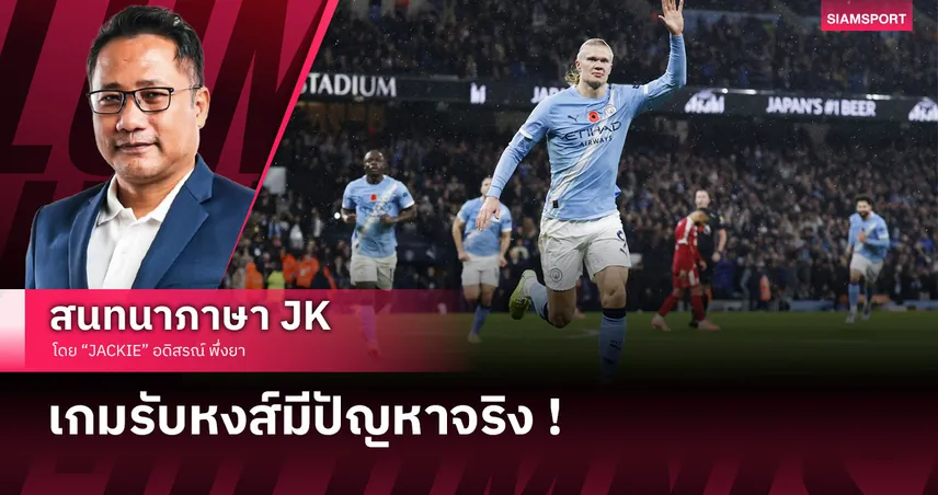 เรือใบชนะขาด! เจาะหลังเกม ลิเวอร์พูล น้ำตาตกพ่าย แมนซิตี้ หมดสภาพ