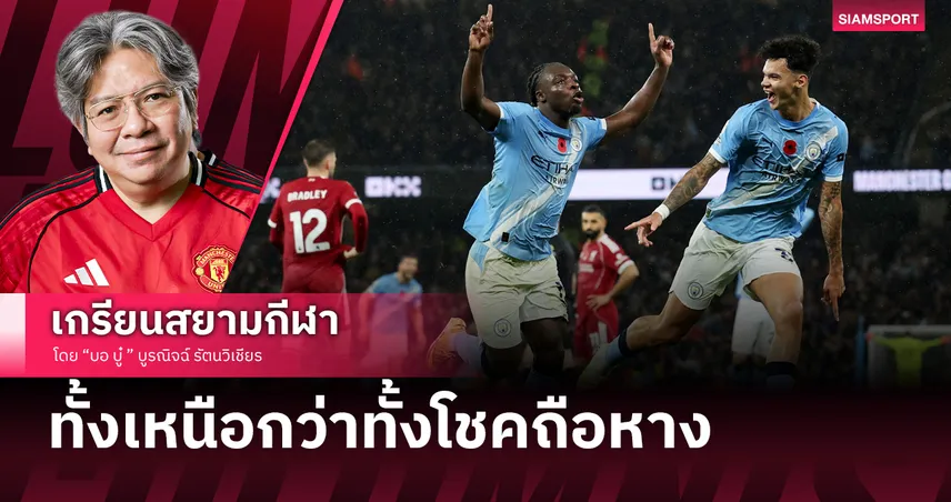 แมนซิตี้ อัด ลิเวอร์พูล ทั้งเหนือกว่าแถมเทพีแห่งโชคถือหาง