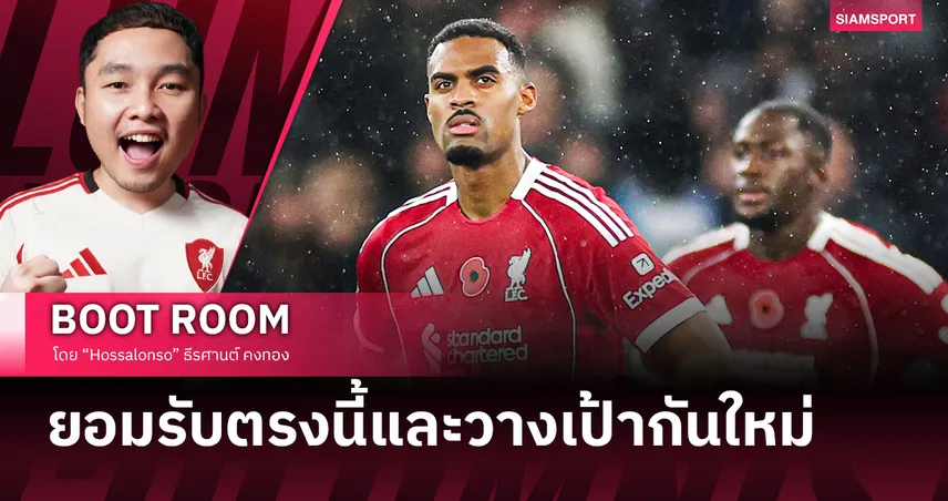วันที่ความจริงไล่ทัน ลิเวอร์พูล : ทำไมทีมของ อาร์เน่อ ถึงไม่พร้อมสำหรับป้องกันแชมป์