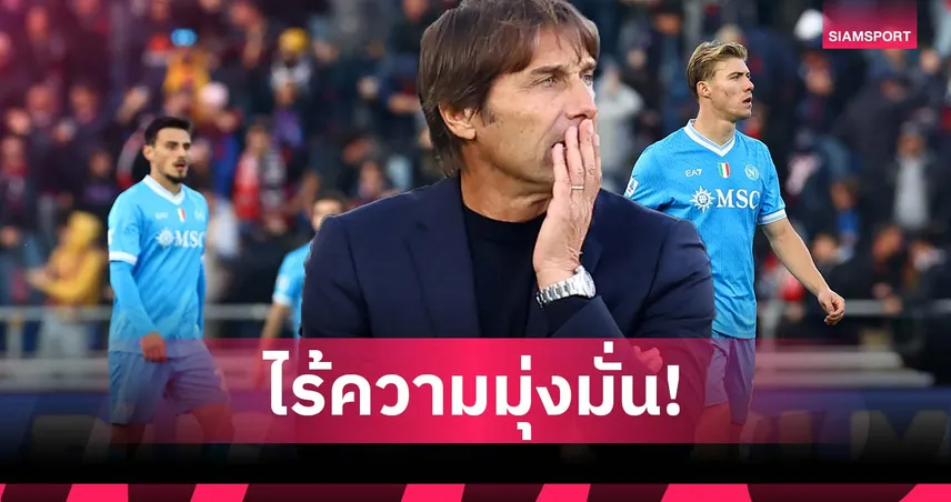 สอนไม่ดี หรือ นักเตะไม่ฟัง? คอนเต้ จวกแข้งนาโปลี ขาดไฟ-ไร้แรงจูงใจ