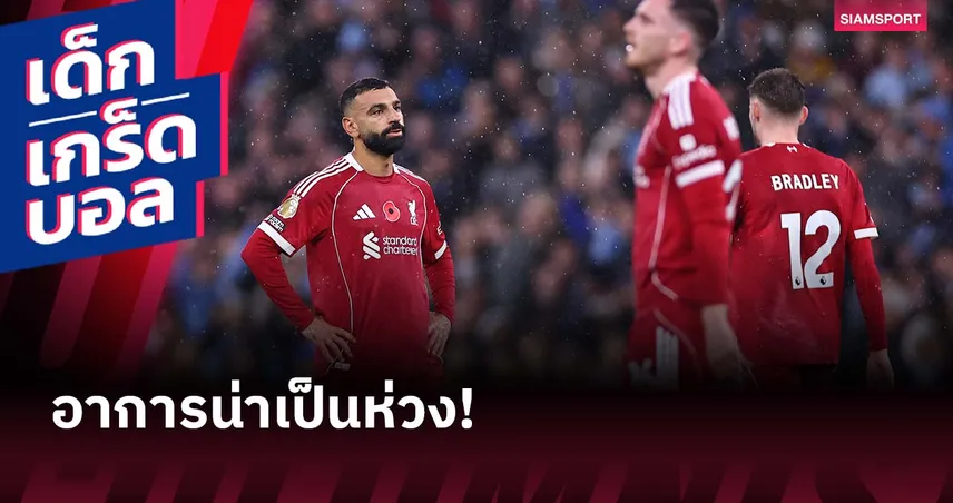 ลิเวอร์พูล ทรุดหนัก! เปิดสถิติสุดบู่หลังบุกพ่าย แมนซิตี้ ยับ 0-3
