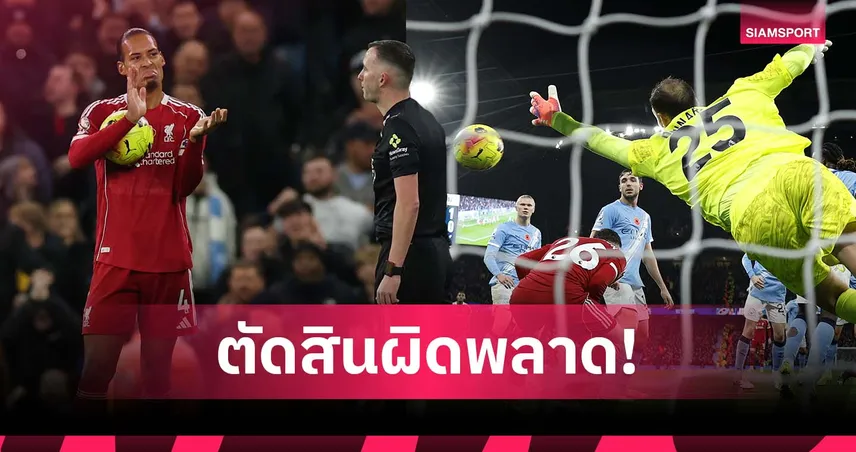 อดีตแข้งรุมจวกเปา! ชี้ลูกโขก ฟาน ไดค์ เกมแพ้ แมนซิตี้ ควรได้ประตู