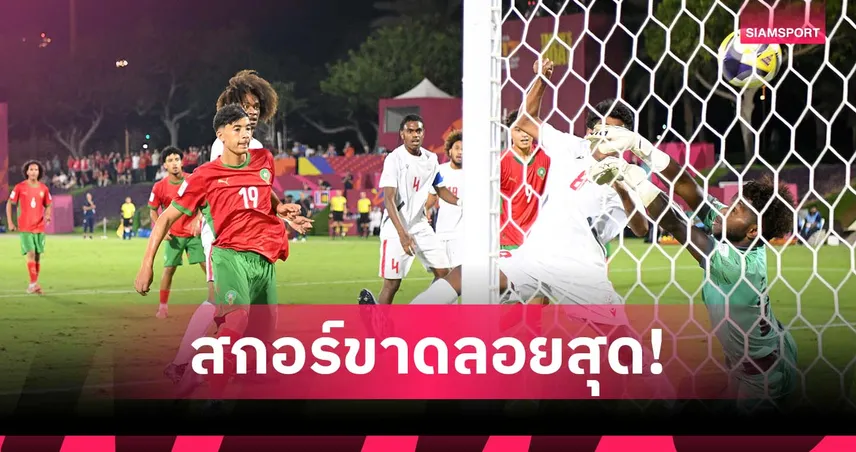 มีลุ้นเข้ารอบน็อกเอาต์! เด็กโมร็อกโก ถล่ม คู่แข่ง 16-0 สร้างสถิติโลก ยู-17 เวิลด์คัพ