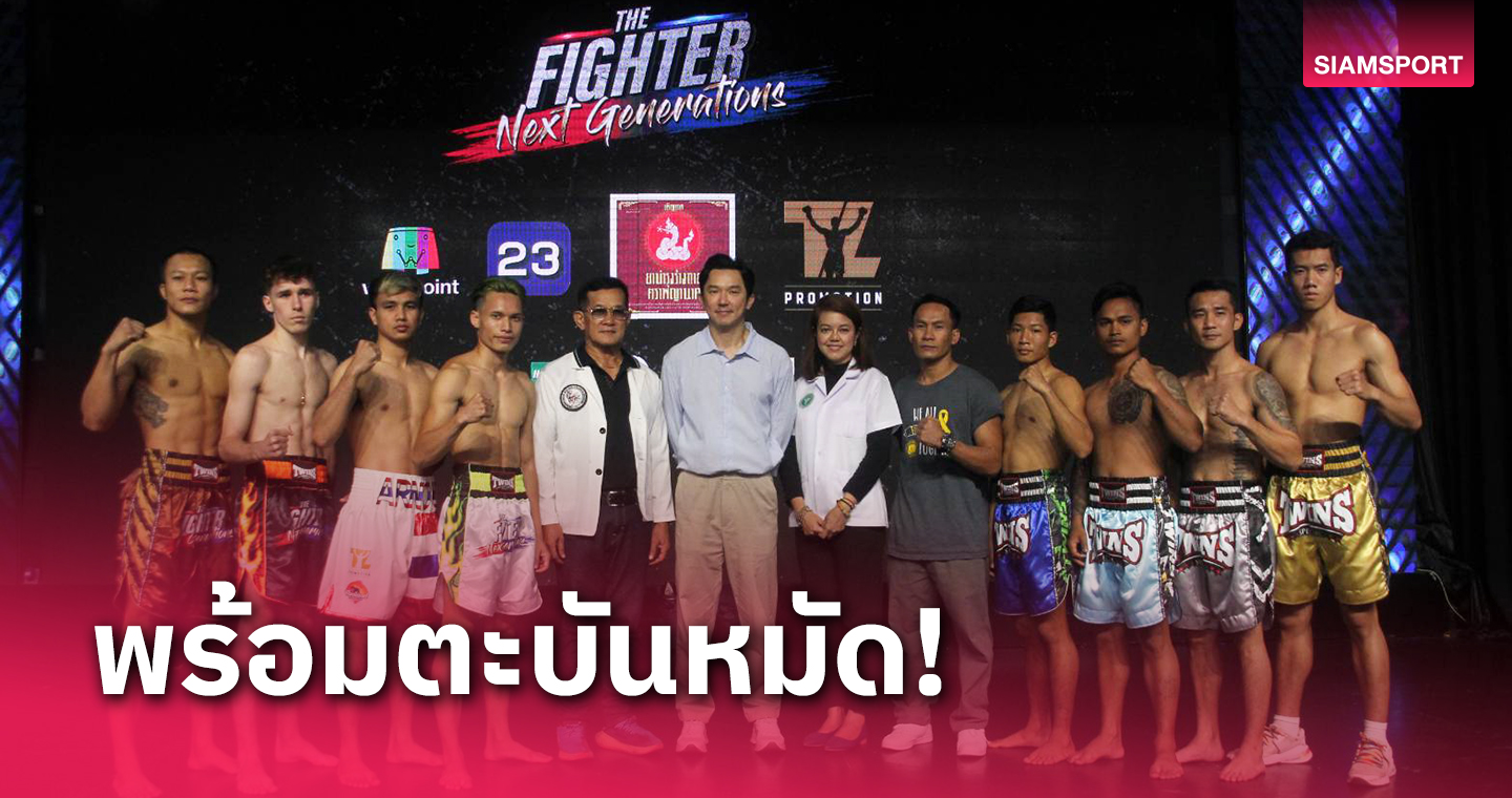 ประกบคู่มวย"The Fighter Next Generations"ดวลหมัดเสาร์ที่6เม.ย.นี้ 