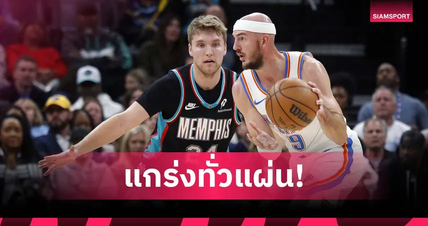แชมป์เก่าสุดแกร่ง!ธันเดอร์ บุกทุบ กริซลี่ส์ ศึก เอ็นบีเอ