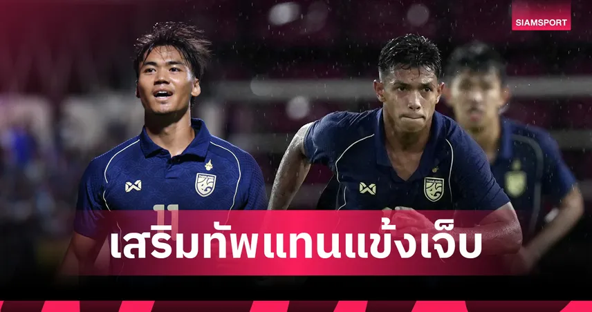 ฮัดสัน เรียก “ปรเมศย์-อิคลาส” เสียบแทน “ธีรศิลป์–อนันต์” ที่เจ็บจากไทยลีก