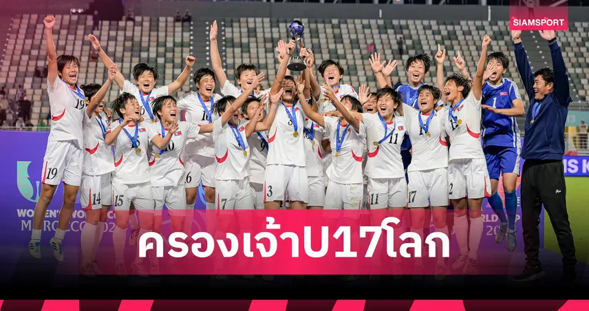 ประกาศศักดา! U17 หญิง "เกาหลีเหนือ" ผงาดแชมป์โลก 2025 สร้างสถิติคว้าแชมป์โลกสูงสุด!
