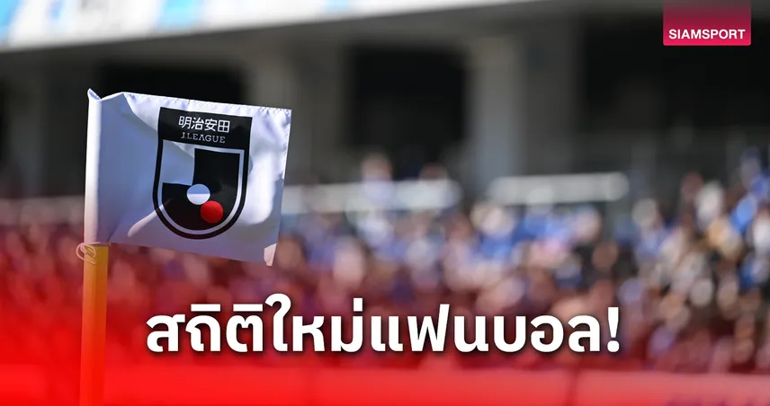 ลีกอาชีพญี่ปุ่นยังไม่จบฤดูกาลยอดแฟนบอลทุบสถิติตลอดกาลเฉียด 12 ล้านคน