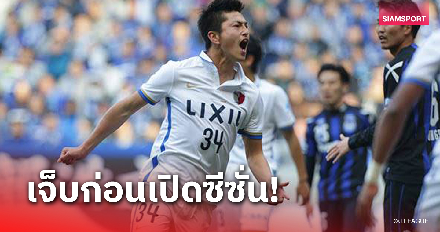 จอมซัลโว คาชิม่าฯ ดวงแตก! กระดูกใบหน้าหักก่อนเปิดฤดูกาล