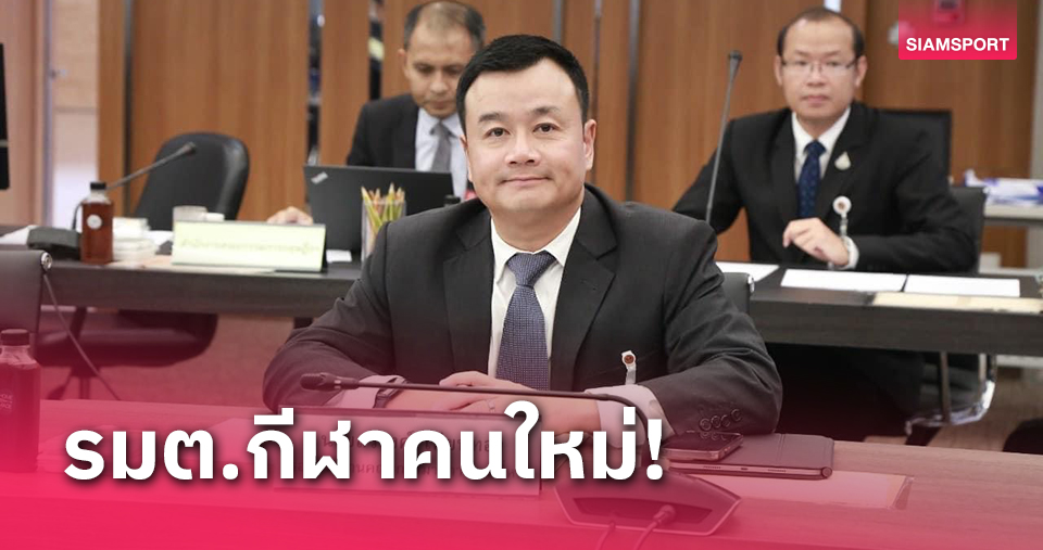 โปรดเกล้าฯ "สรวงศ์ เทียนทอง" นั่งรัฐมนตรีกีฬาคนที่ 12 