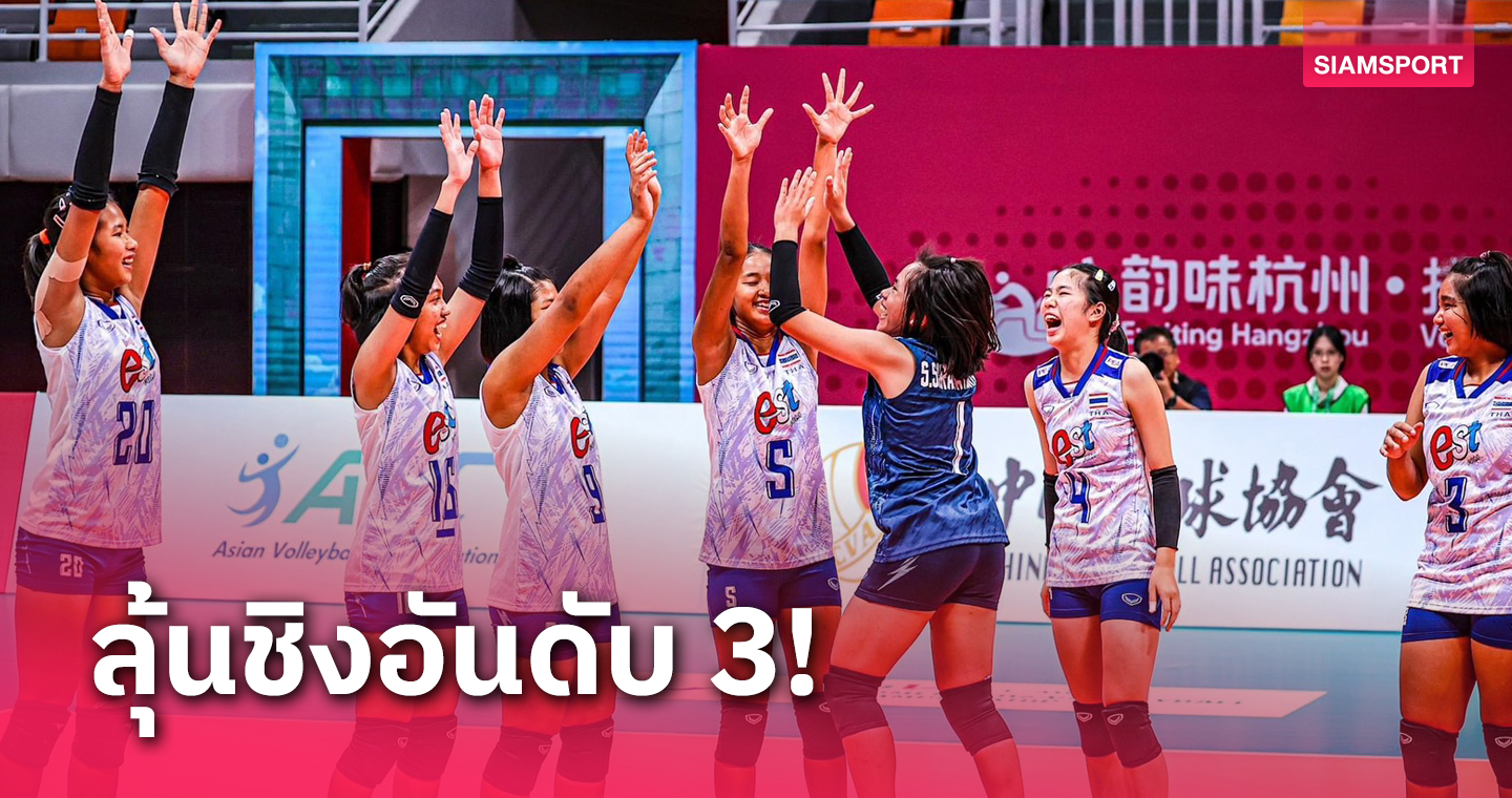 วอลเลย์บอลหญิงไทยยู-16สู้ไม่ไหวพ่ายญี่ปุ่น3เซตรวดหล่นชิงที่3