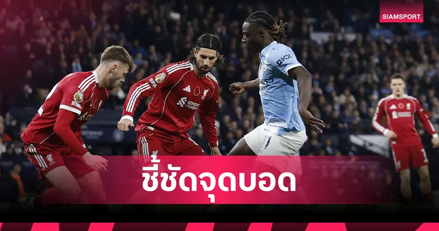 เปิดจุดบอดลิเวอร์พูล! กูรูชี้แท็กติกพลาดทำ "เฌเรมี่ โดกู" ปีกแมนซิตี้ฉีกแนวรับยับ