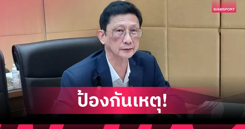 "รองตูน" เตือนนักกีฬาไทยระวังการใช้สารต้องห้าม ต้องแจ้งก่อนแข่ง 30 วัน