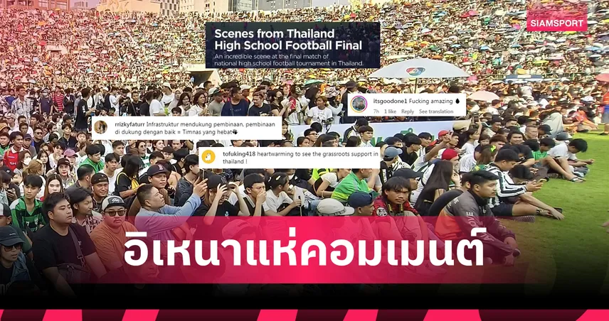 โคตรเหลือเชื่อ! สื่ออิเหนาตีข่าวบอล7สีสนามแตก-แฟนอินโดแห่คอมเมนต์ชื่นชม