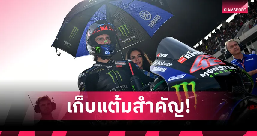 กวาร์ตาราโรเหนียวแน่น รั้งท็อป 6 โมโตจีพี โปรตุกีส กรังด์ปรีซ์