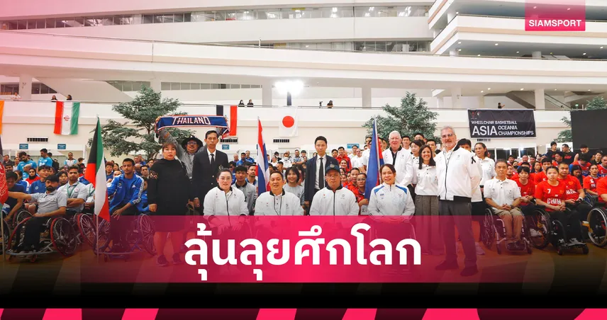 วีลแชร์บาสไทยตั้งเป้าท็อป 4 ลุ้นเพลย์ออฟชิงแชมป์โลก 2026