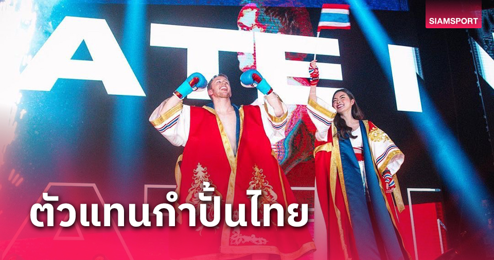 ยูทูบเบอร์ดังMy Mate Nateตัวแทนมวยไทยขึ้นสังเวียนinfluencer boxingหน2ที่อังกฤษ