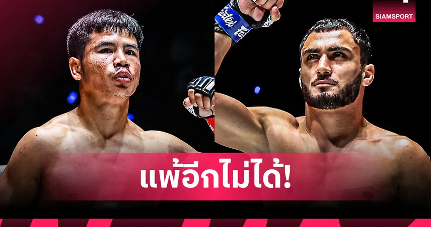 “ยอดเหล็กเพชร” กู้ฟอร์มเก่งชน “อานาร์” นำลุยคู่เอกศึก ONE ลุมพินี 134