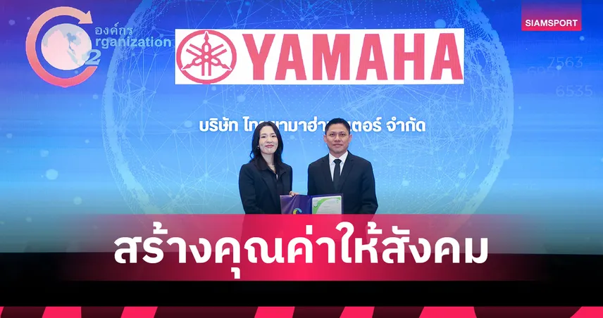 ไทยยามาฮ่ามอเตอร์ รับประกาศนียบัตร "เครื่องหมายคาร์บอนฟุตพริ้นท์ขององค์กร"