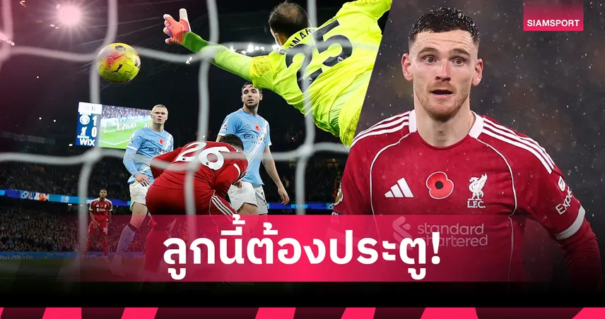ผมหลบแล้ว!โรเบิร์ตสัน ชี้ลูกโหม่ง ฟาน ไดค์  ควรได้ประตู เกม ลิเวอร์พูล พ่าย แมนซิตี้