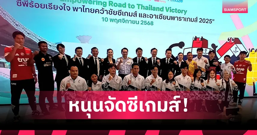 ซีพี ทุ่มงบ 100 ล้านบาท หนุนไทยเจ้าภาพซีเกมส์-อาเซียนพาราเกมส์ 2025