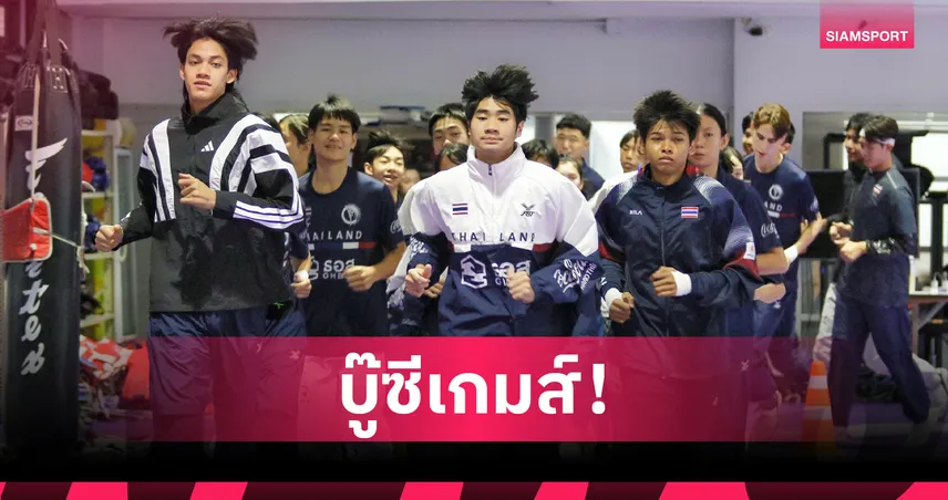 "หยู-บัลลังก์" นำทัพเทควันโดไทยล่าทองซีเกมส์ 2025