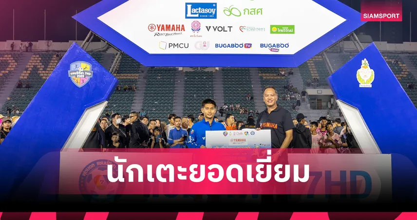 ยามาฮ่าร่วมหนุนบอลแชมป์กีฬา 7HD มอบ YAMAHA Fazzio ให้นักเตะยอดเยี่ยม