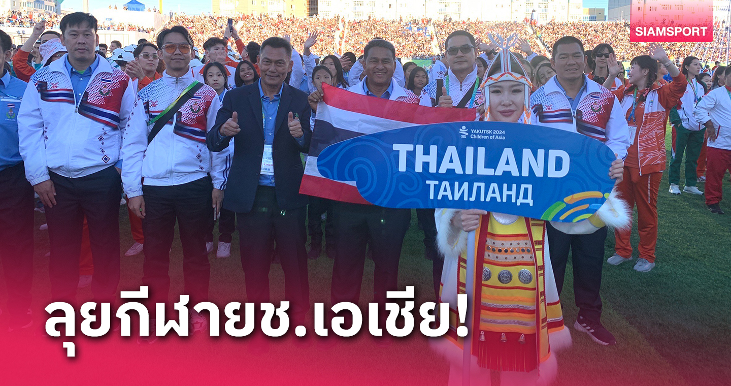 ไทยร่วมชิงชัยกีฬาเยาวชนเอเชียระหว่างประเทศที่รัสเซีย