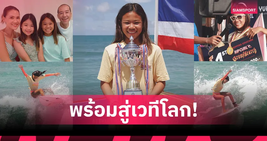 รู้จัก "อรณริณณ์ อิงศรีสว่าง" ดาวรุ่งเซิร์ฟบอร์ด เยาวชนไทย