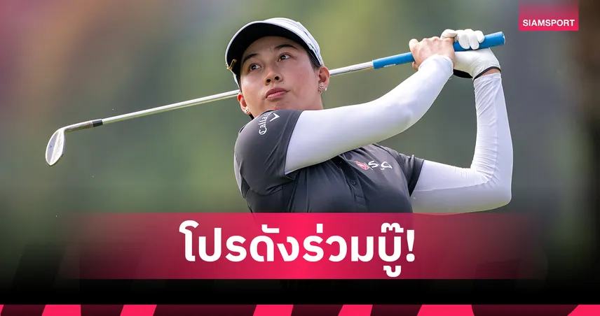 "จีโน่ อาฒยา" นำ 72 โปร ร่วมชิงชัย ศึกฮอนด้า แอลพีจีเอ ไทยแลนด์ 2026