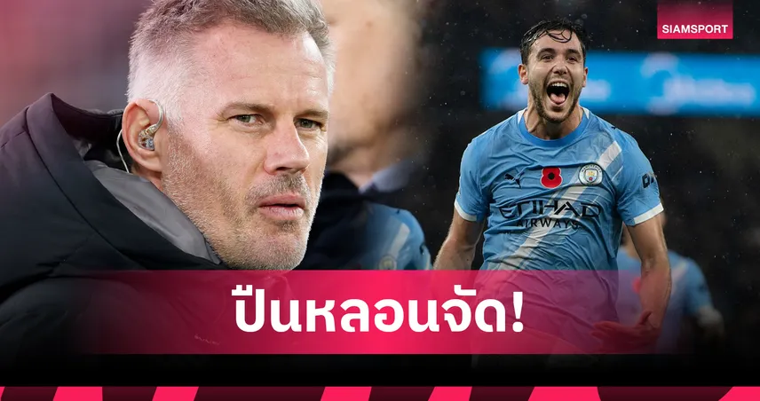 อาร์เซน่อล หลอนจัด! คาร์ราเกอร์ ชี้หวั่น แมนซิตี้ แซงคว้าแชมป์พรีเมียร์ลีกอีกปี