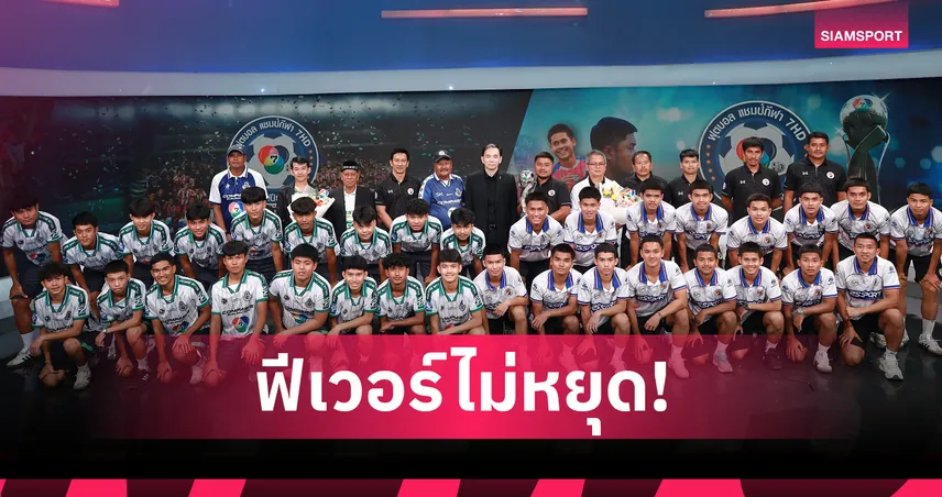 บอลแชมป์กีฬา 7HD แชมเปียน คัพ 2025 สยบทุกสถิติ ขึ้นอันดับ 1 เรตติ้งทีวีสูงสุด