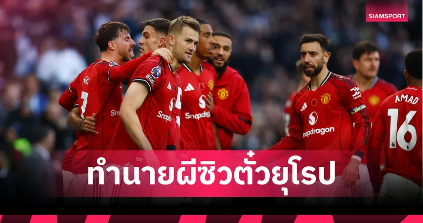  แมนยู ฟอร์มแรงไร้พ่าย 5 นัดติด! อ็อปต้า ทำนาย ผีแดง จบอันดับ 7 ซิวตั๋ว ยูโรปา ลีก