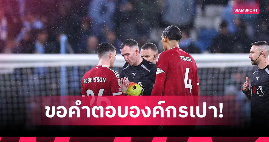 ลิเวอร์พูล จี้องค์กรเปา! ไม่พอใจวีเออาร์ริบประตูเกมแพ้ แมนฯ ซิตี้