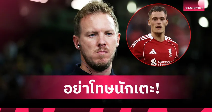 เวียร์ตซ์ ไม่ใช่ต้นเหตุ! นาเกิ้ลส์มันน์ ป้องสตาร์ดังถูกแข้ง ลิเวอร์พูล ทำหมอง