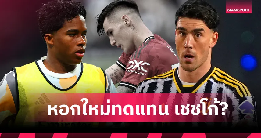 แมนยู เสริมหอกช่วงปีใหม่? กาชื่อ4สตาร์ผีอาจคว้าตัวล่าประตู