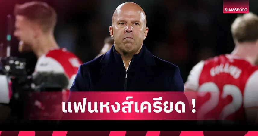 วิกฤติของจริง! อาร์เน่อ สล็อต คุม ลิเวอร์พูล แพ้ในปี 2025 มากกว่า รูเบน อโมริม 