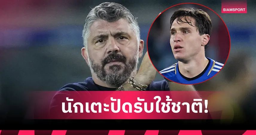 เคียซ่า เมินรับใช้ อิตาลี! กัตตูโซ่ ยันเรียกติดทีมแข้ง ลิเวอร์พูล เซย์โน