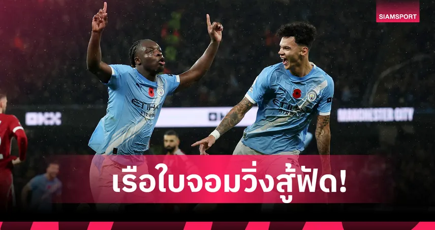 แมนซิตี้ ยี้เซ็ตพีซ-ทุ่มไกล! สถิติยันวิ่งเท่านั้นพาเรือใบครองโลก