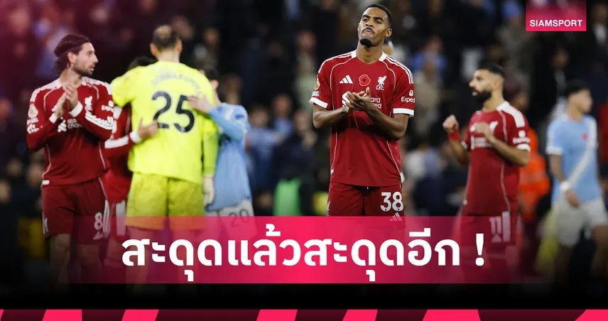 ลิเวอร์พูล ยังมีหวัง! ย้อนรอยซีซั่นที่แชมป์ พรีเมียร์ลีก แพ้ 5+เกม